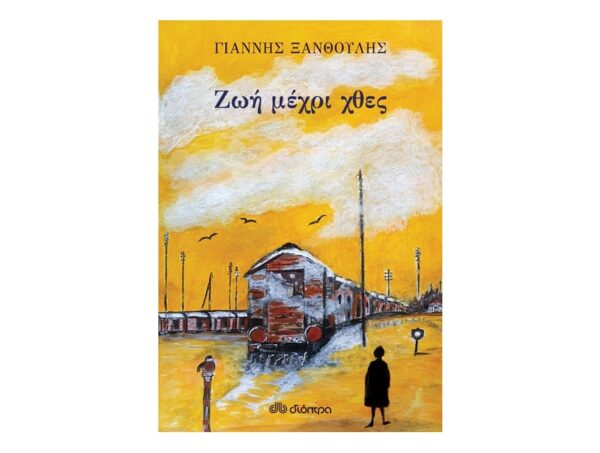 Ζωή μέχρι χθες - Γιάννης Ξανθούλης