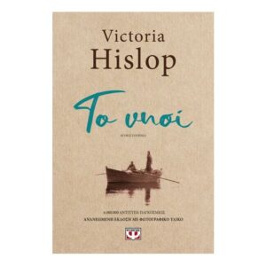 Το νησί - Victoria Hislop