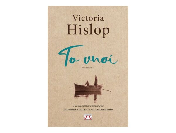 Το νησί - Victoria Hislop