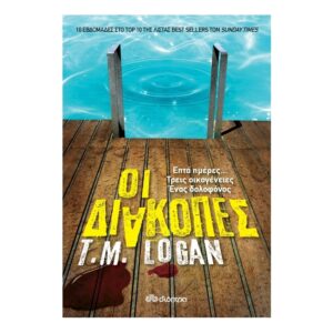 Οι διακοπές - T.M. Logan