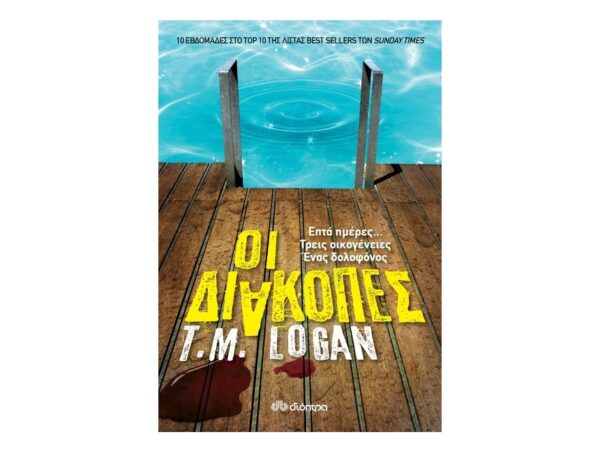 oie_JdT7pZjZC4JZ Οι διακοπές - T.M. Logan