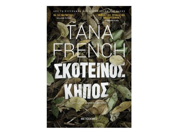 oie_SmfcsgPYU1z0 Σκοτεινός κήπος - Tana French