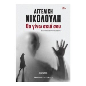 Θα γίνω σκιά σου - Βασισμένο σε αληθινή ιστορία      Αγγελική Νικολούλη