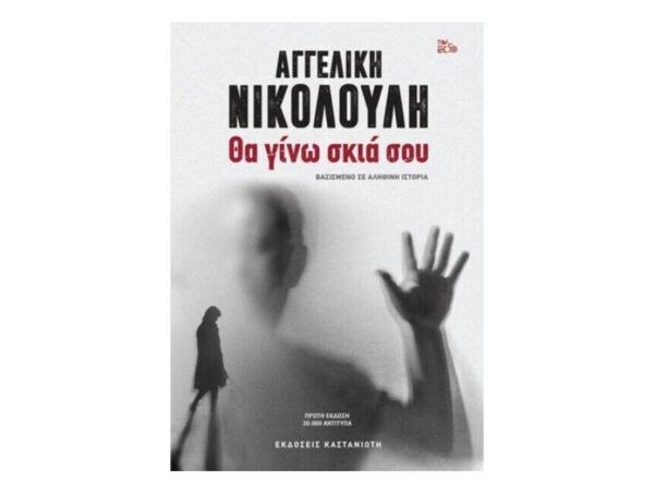 oie_UWRhYs0GrQHu Θα γίνω σκιά σου - Βασισμένο σε αληθινή ιστορία      Αγγελική Νικολούλη