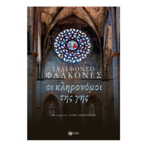 Οι κληρονόμοι της γης - Φαλκόνες Ιλδεφόνσο