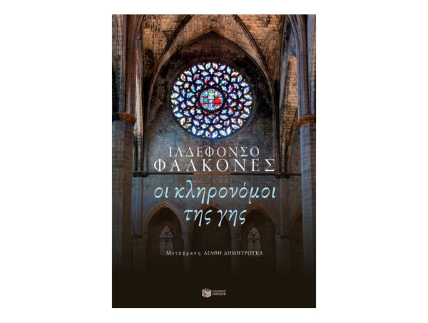 Οι κληρονόμοι της γης - Φαλκόνες Ιλδεφόνσο