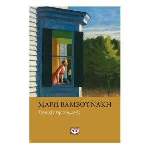 Γυναίκες της αναμονής - Μάρω Βαμβουνάκη