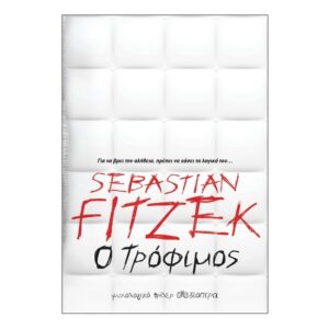 Ο τρόφιμος - Sebastian Fitzek