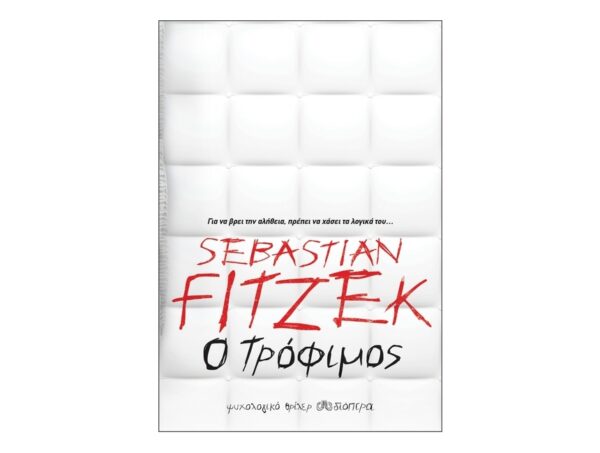 oie_WXFEeTeZVWyp Ο τρόφιμος - Sebastian Fitzek
