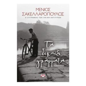 Τα δεκαέξι γράμματα - Αληθινή ιστορία -  Σακελλαρόπουλος, Μένιος