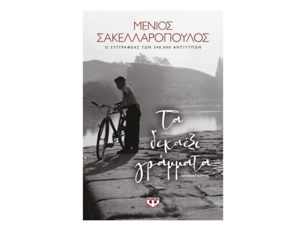 oie_fD2VAgIkQA25 Τα δεκαέξι γράμματα - Αληθινή ιστορία -  Σακελλαρόπουλος, Μένιος