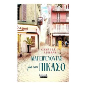 Μαγειρεύοντας για τον Πικάσο - Camille Aubrey