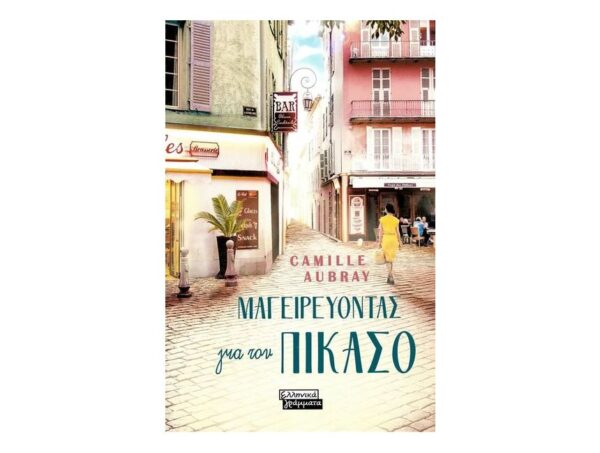 oie_jAbUoEmDrAuu Μαγειρεύοντας για τον Πικάσο - Camille Aubrey