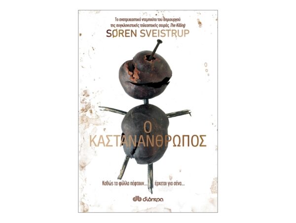 Ο καστανάνθρωπος - Soren Sveistrup