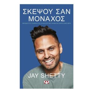 Σκέψου σαν μοναχός - JAY SHETTY