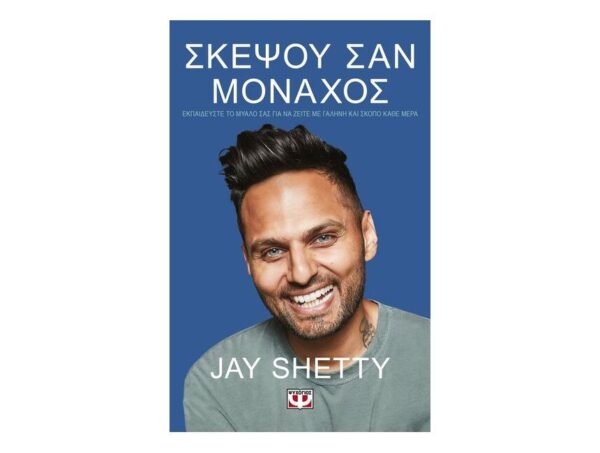 oie_15N3fxv5aEY8 Σκέψου σαν μοναχός - JAY SHETTY