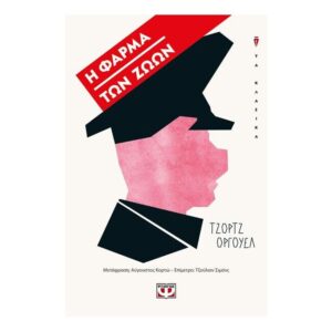 Η Φάρμα των Ζώων