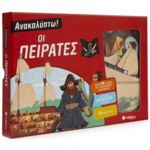Ανακαλύπτω! Οι πειρατές