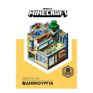 Minecraft - Οδηγός για: Δημιουργία