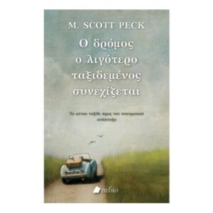 Ο δρόμος ο λιγότερο ταξιδεμένος συνεχίζεται