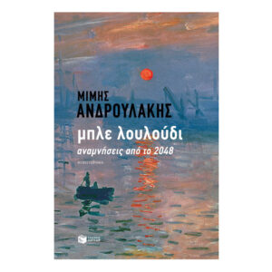 Μπλε λουλούδι. Αναμνήσεις από το 2048 - Ανδρουλάκης Μίμης
