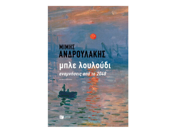 Μπλε λουλούδι. Αναμνήσεις από το 2048 - Ανδρουλάκης Μίμης