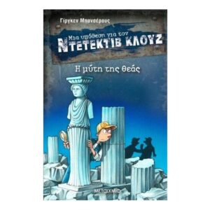 Η μύτη της θεάς - Ντετέκτιβ Κλούζ Νο28