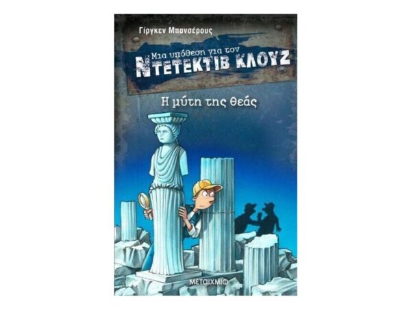 Η μύτη της θεάς - Ντετέκτιβ Κλούζ Νο28