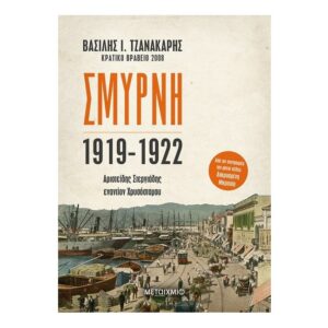 Σμύρνη 1919-1922: Αριστείδης Στεργιάδης εναντίον Χρυσόστομου