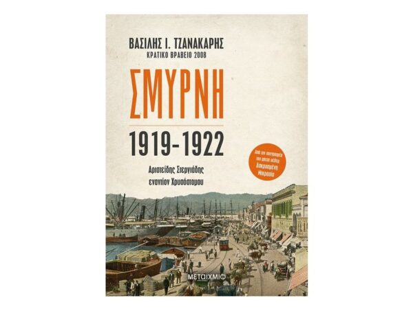 oie_5uCs4KAwqBLa Σμύρνη 1919-1922: Αριστείδης Στεργιάδης εναντίον Χρυσόστομου