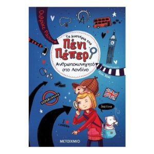 Τα μυστήρια της Πένι Πέπερ - Ανθρωποκυνηγητό στο Λονδίνο Νο7