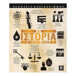 Η Ιστορία με απλά λόγια