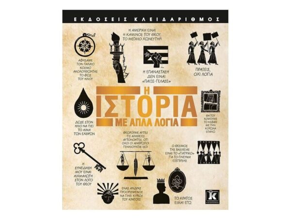 oie_8ybEKTRUFzRU Η Ιστορία με απλά λόγια