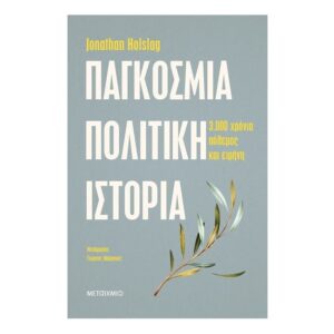 Παγκόσμια πολιτική ιστορία