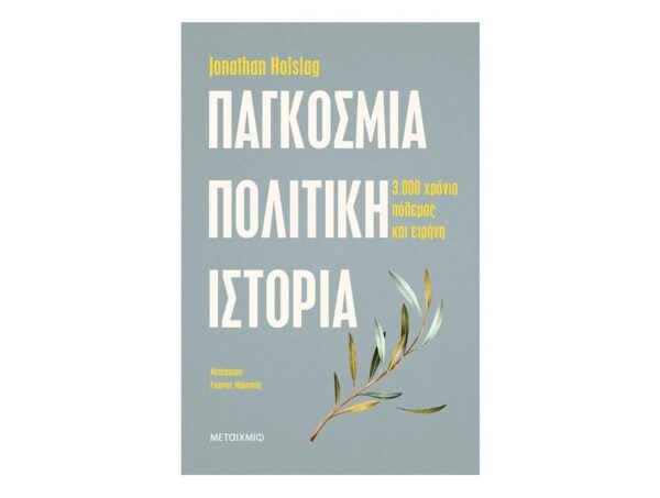 oie_AFyOtZSlKKXc Παγκόσμια πολιτική ιστορία