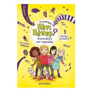 Τα μυστήρια της Πένι Πέπερ - Απατεώνες στο Προαύλιο Νο8