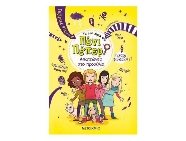 Τα μυστήρια της Πένι Πέπερ - Απατεώνες στο Προαύλιο Νο8