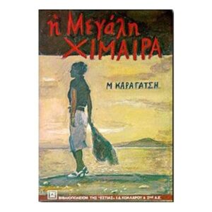 Η μεγάλη χίμαιρα - Μ. Καραγάτσης