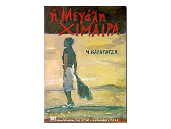 oie_BHJcC3WphH3W Η μεγάλη χίμαιρα - Μ. Καραγάτσης