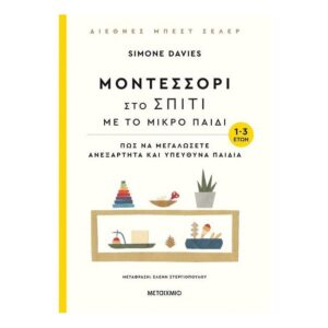 Μοντεσσόρι στο σπίτι με το μικρό παιδί (1-3 ετών) - Simone Davies