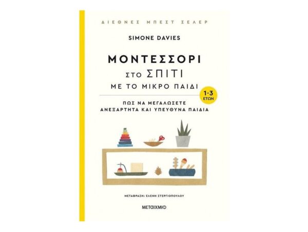 Μοντεσσόρι στο σπίτι με το μικρό παιδί (1-3 ετών) - Simone Davies