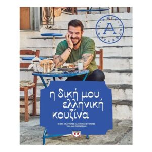 Η δική μου Ελληνική κουζίνα - Άκης Πετρετζίκης