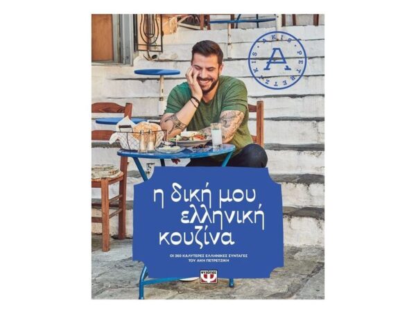 oie_CtfFj40uoy1Z Η δική μου Ελληνική κουζίνα - Άκης Πετρετζίκης