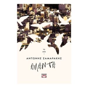 Τα άπαντα του Αντώνη Σαμαράκη τόμος1
