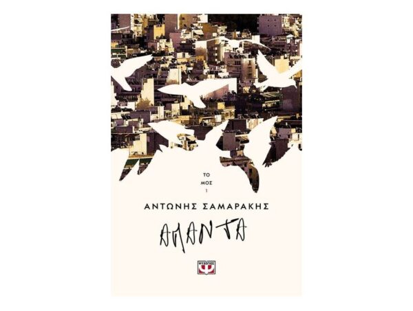 oie_EzisJfxFkvOW Τα άπαντα του Αντώνη Σαμαράκη τόμος1