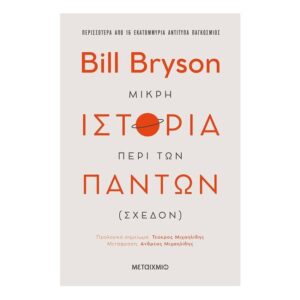 Μικρή ιστορία περί των πάντων (σχεδόν) - Bill Bryson