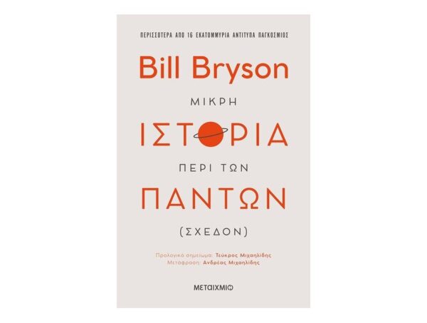 Μικρή ιστορία περί των πάντων (σχεδόν) - Bill Bryson