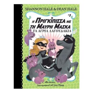 Η πριγκίπισσα με τη μαύρη μάσκα - Τα άγρια λαγουδάκια  Νο3