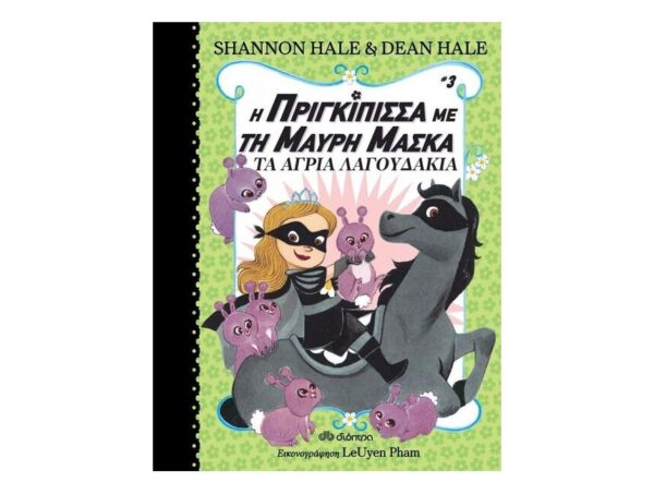 Η πριγκίπισσα με τη μαύρη μάσκα - Τα άγρια λαγουδάκια  Νο3