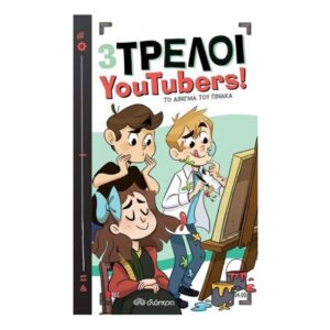 3 Τρελοί YouTubers!: Το αίνιγμα του πίνακα βιβλίο 4